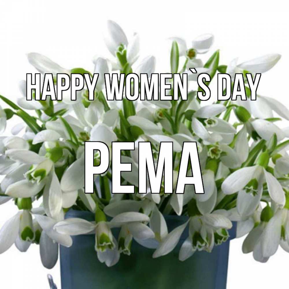 Greetings card с именем, Рема happy women`s day цветы к международному женскому дню Greetings with text for free download 
